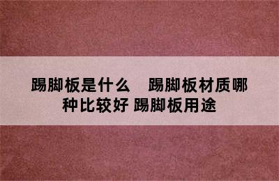 踢脚板是什么    踢脚板材质哪种比较好 踢脚板用途